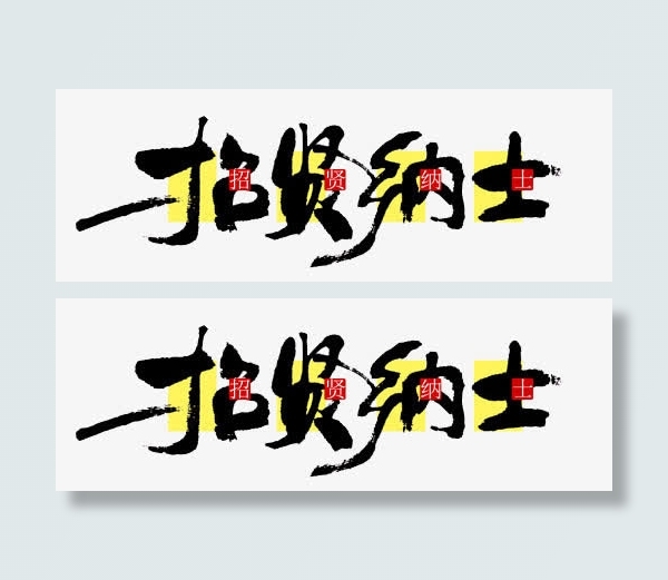 招贤纳士免抠