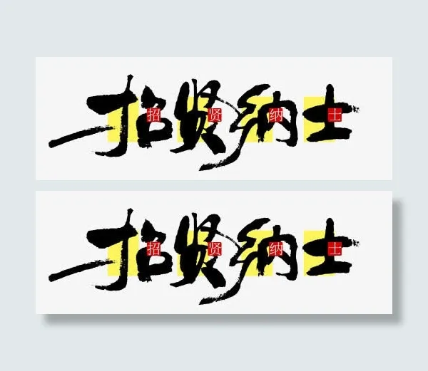 招贤纳士免抠