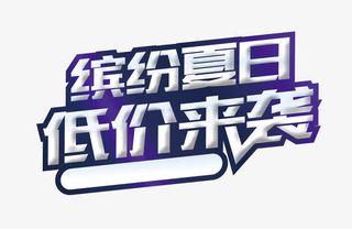 缤纷夏日低价来袭免抠
