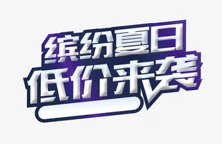 缤纷夏日低价来袭免抠
