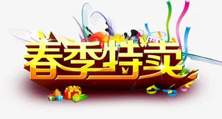 春季特卖免抠