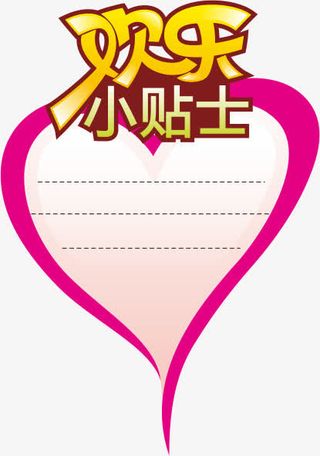 欢乐小贴士免抠