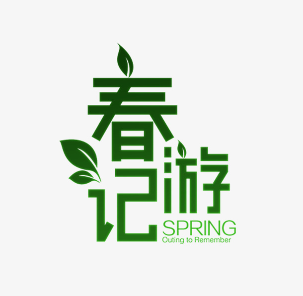 春天春游季节免抠