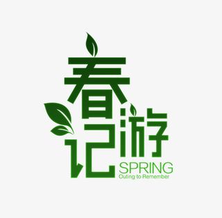 春天春游季节免抠