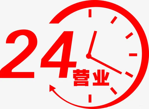 24小时营业免抠字体元素