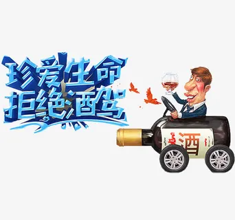 酒杯上的男人免抠