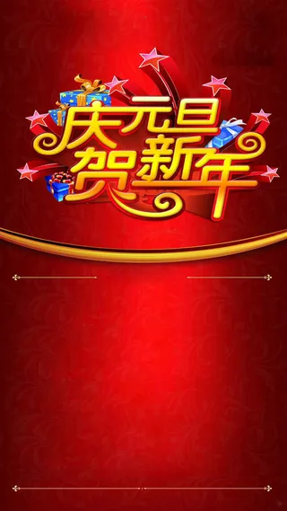 元旦H5海报素材高清