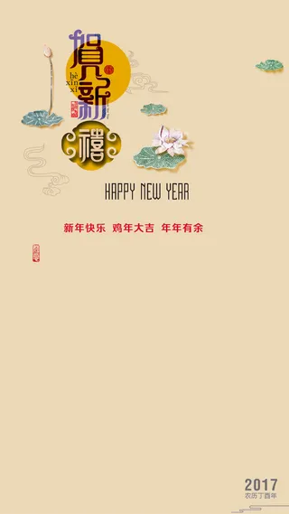 2017恭贺新春中国风PSD分层H5背景高清