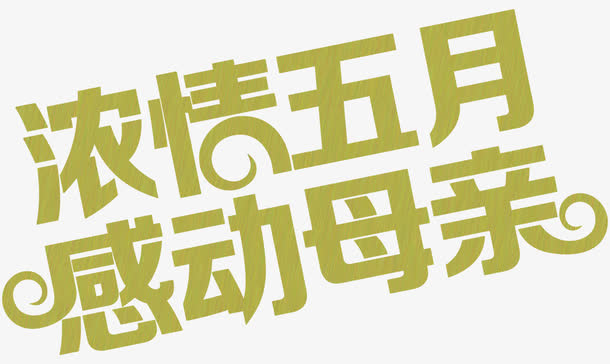 浓情五月感动母亲绿色卡通花体字免抠