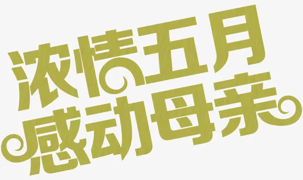 浓情五月感动母亲绿色卡通花体字免抠