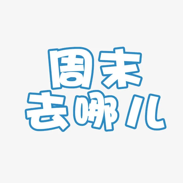 周末去哪儿免抠