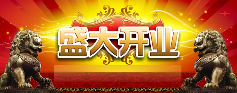 开业主广告牌图片高清