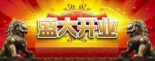 开业主广告牌图片高清
