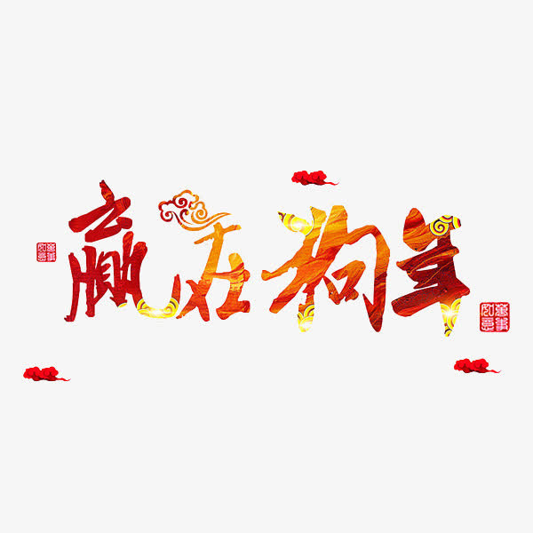 卡通赢在狗年艺术字免抠