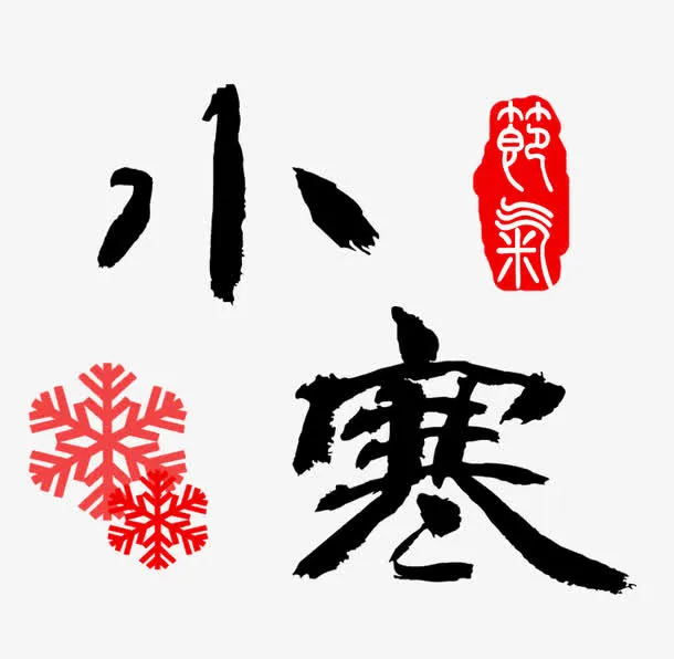 节气小寒毛笔艺术字免费素材免抠