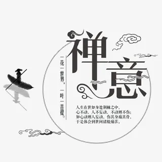 中国风禅意免抠