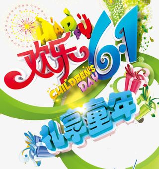 欢乐六一免抠