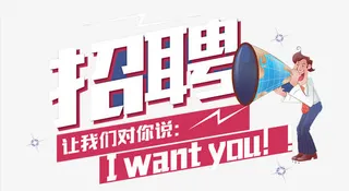 招聘免抠