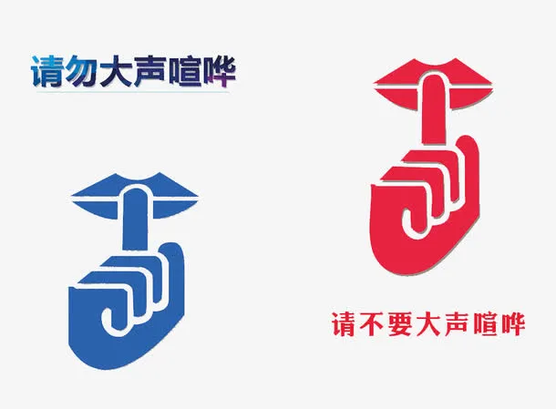 请不要大声喧哗免抠