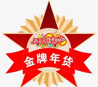 金牌年货标签免抠