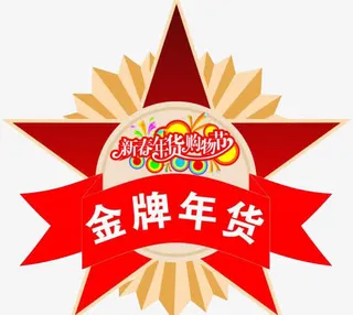 金牌年货标签免抠
