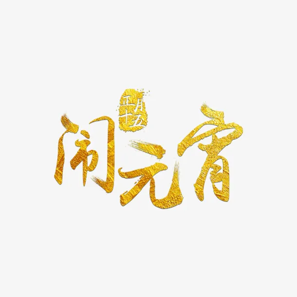 金色闹元宵字体素材免抠