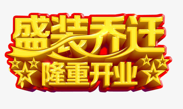 盛装乔迁免抠