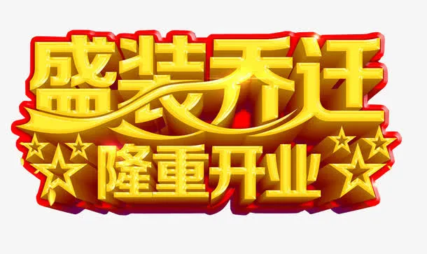 盛装乔迁免抠
