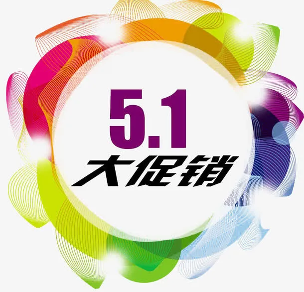 五一促销模板元素免抠
