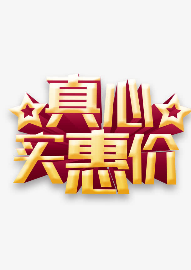 真心实惠价免抠
