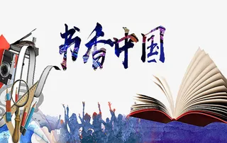 书香中国免抠