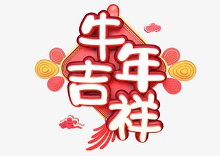 牛年吉祥免抠
