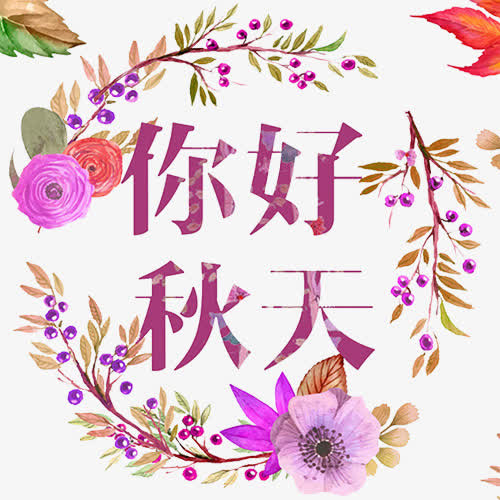 你好秋天免抠