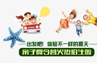 亲子夏令营体验免抠