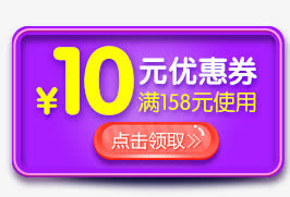 10元优惠券点击领取活动电商免抠