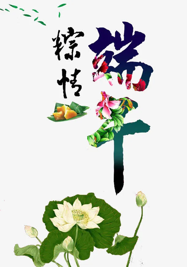 夏古典中户传统国风荷花粽子免抠