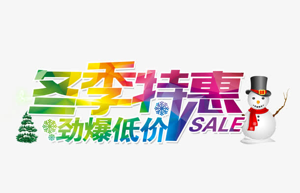 冬季特惠免抠