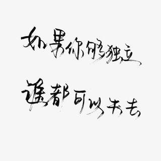 要做一个有野心的人免抠