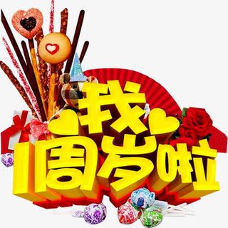我一周岁啦免抠