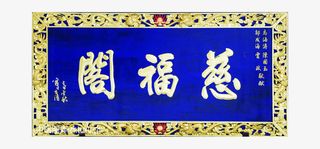 慈福阁牌匾PNG免抠