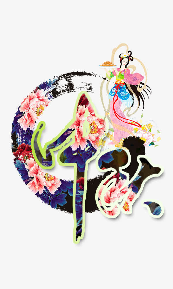 中秋元素免抠