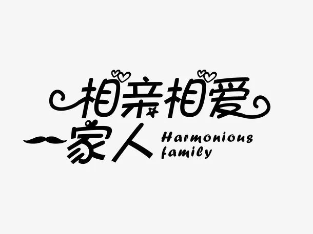 相爱的一家人999免抠