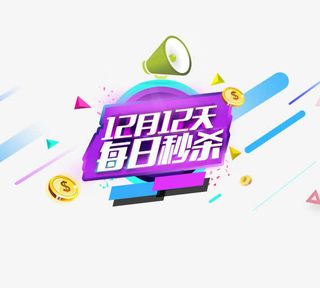 1212每日秒杀免抠