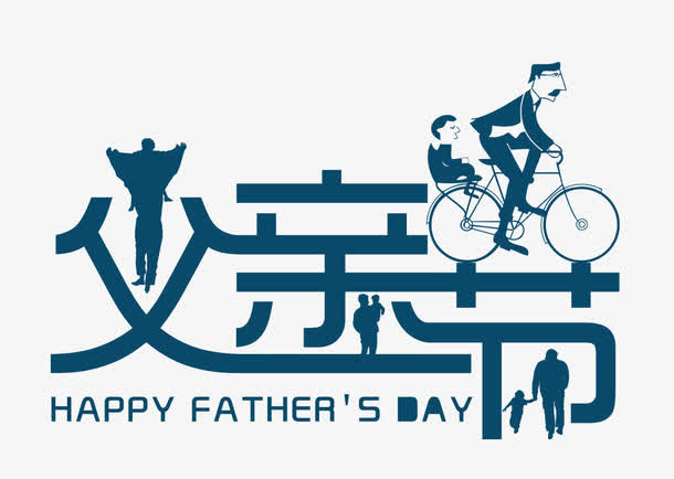 父亲节素材免抠