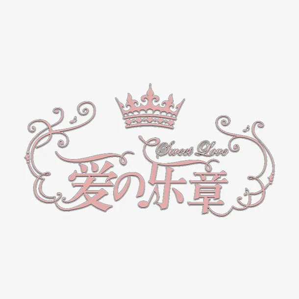 爱的乐章PNG2免抠