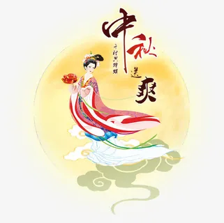 中秋月上嫦娥仙女免抠