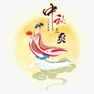 中秋月上嫦娥仙女免抠