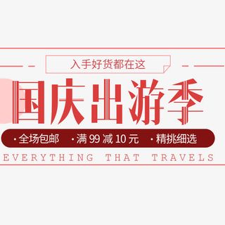 国庆出游季免抠