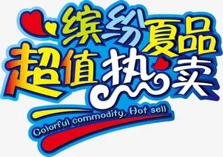 缤纷夏日超值热卖免抠