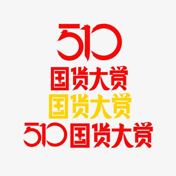国货大赏 LOGO  素材 电商免抠